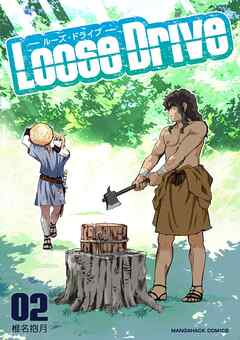 Loose Drive2巻