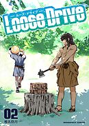 Loose Drive2巻