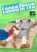 Loose Drive5巻