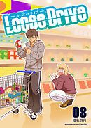 Loose Drive8巻