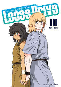 Loose Drive10巻