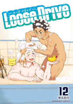 Loose Drive12巻