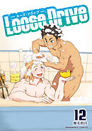 Loose Drive12巻