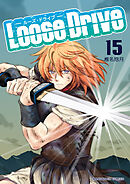 Loose Drive15巻