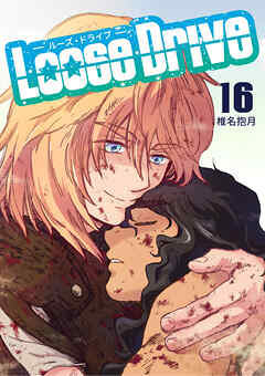Loose Drive16巻
