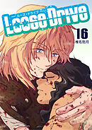 Loose Drive16巻