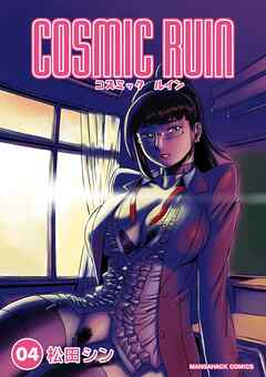 コズミックルイン4巻