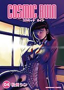 コズミックルイン4巻