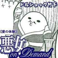 悪女 on Demand