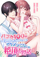 バブみ100% 赤ちゃんだから動いちゃだめっ!イケメンベビーシッターの絶頂お世話（１）【TL版】