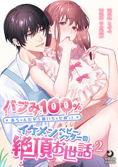 バブみ100% 赤ちゃんだから動いちゃだめっ!イケメンベビーシッターの絶頂お世話（２）【TL版】