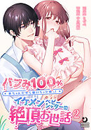 バブみ100% 赤ちゃんだから動いちゃだめっ!イケメンベビーシッターの絶頂お世話（２）【TL版】