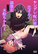 ヤンデレ呪い屋 辻さんとバイトの御憑女 木船ちゃん～職務内容がこんなにエッチって聞いてません!～（１）【TL版】