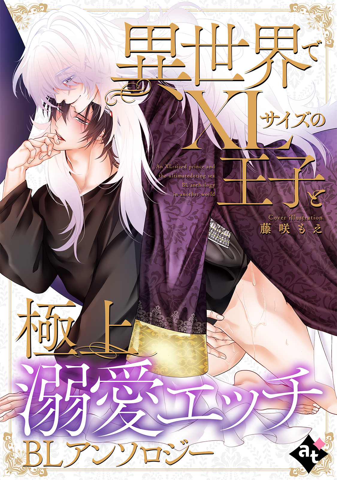 異世界でXLサイズの王子と極上溺愛エッチBLアンソロジー - 白八木