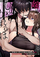 嫁取りひとりかくれんぼ（１）