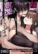 嫁取りひとりかくれんぼ（１）【R版】