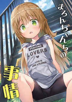 まろんちゃんちの事情