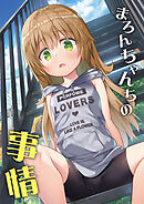 まろんちゃんちの事情