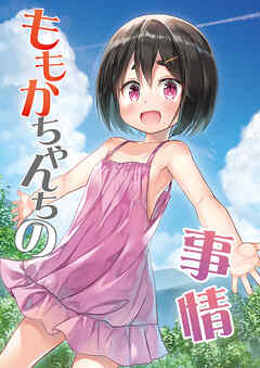 ももかちゃんちの事情