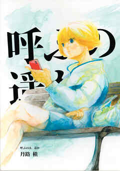 呼ぶのは、遥か（１）