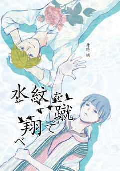 水紋を蹴って翔べ