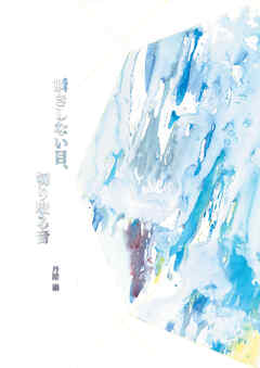 瞬きしない目、切り取る音（１）