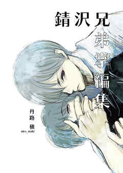 錆沢兄弟掌編集（１）