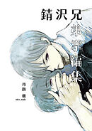 錆沢兄弟掌編集（１）