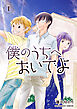 僕のうちへおいでよ1巻