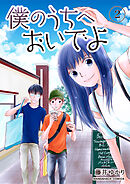 僕のうちへおいでよ2巻