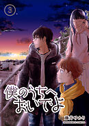 僕のうちへおいでよ3巻