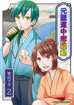 元服道中恋騒動