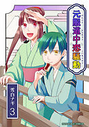 元服道中恋騒動3巻