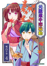 元服道中恋騒動