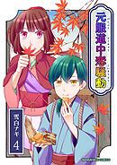 元服道中恋騒動4巻