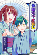 元服道中恋騒動5巻