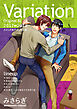 Variation1巻