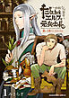 だらしねぇエルフと元兵士長1巻