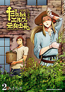 だらしねぇエルフと元兵士長2巻