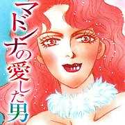 ﾏﾄﾞﾝﾅの愛した男