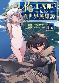 俺だけレベルが見える異世界英雄譚