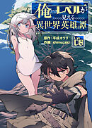 俺だけレベルが見える異世界英雄譚（8）