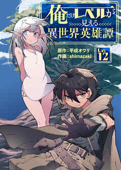 俺だけレベルが見える異世界英雄譚（12）