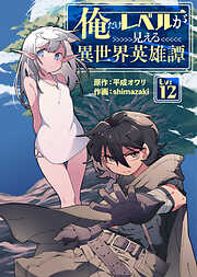 俺だけレベルが見える異世界英雄譚