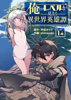 俺だけレベルが見える異世界英雄譚