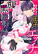 憧れの王子は、エッチな腹黒魔術師でした～閨指導係なのに、彼のミダラな魔法にかないません！～(11)