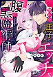 憧れの王子は、エッチな腹黒魔術師でした～閨指導係なのに、彼のミダラな魔法にかないません！～(12)