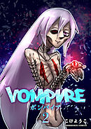 VOMPIRE2巻