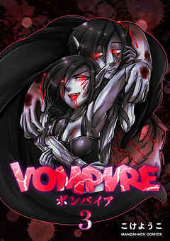 VOMPIRE3巻