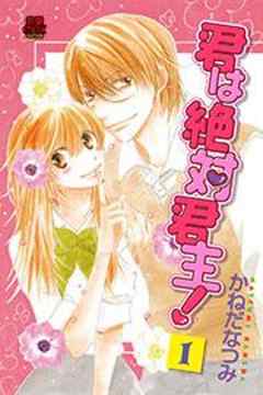 君は絶対君主！